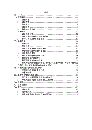 在校大学生学车情况调查报告.doc