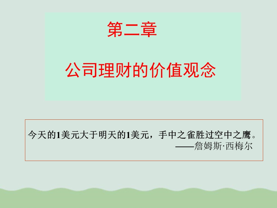 金融投资公司理财的价值观念课件.ppt_第1页