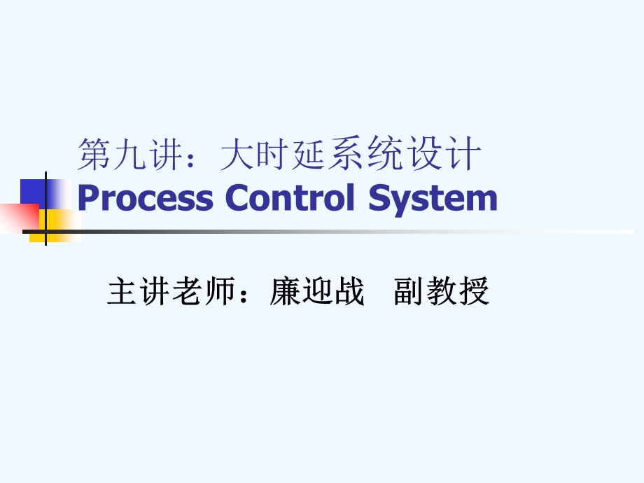 过程控制第九讲大延时系统设计课件.ppt_第1页