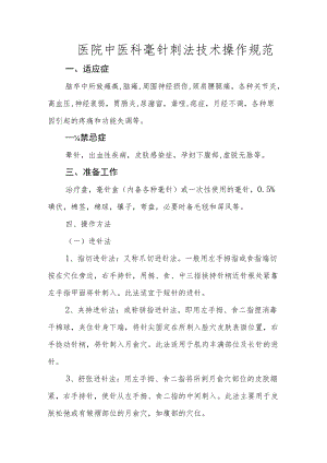 医院中医科毫针刺法技术操作规范.docx