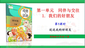 部编版道德与法治四年级下册【1 我们的好朋友】精品优质ppt课件.ppt