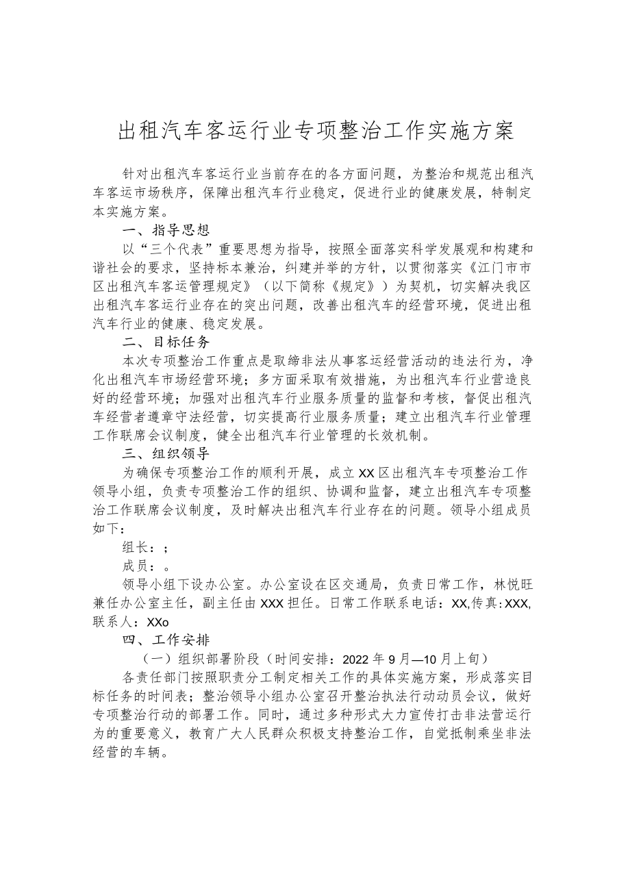 出租汽车客运行业专项整治工作实施方案.docx_第1页