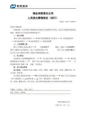 物业有限责任公司人员进出管理规定(试.doc