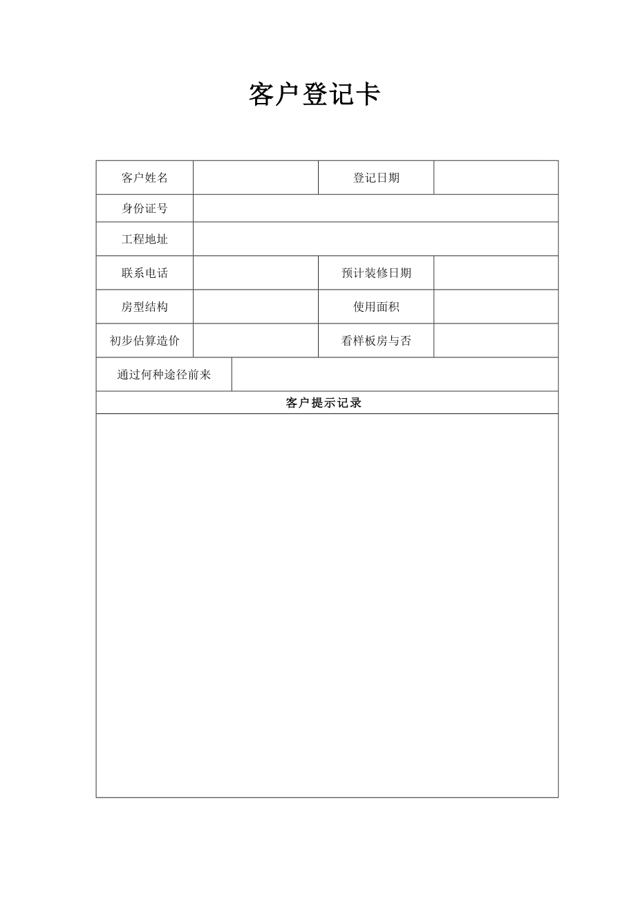 最新最全XX家装企业常用表格40个完美版.doc_第1页