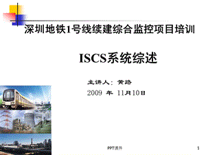 轨道交通ISCS系统综述课件.ppt