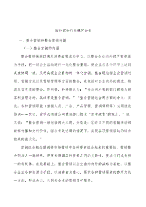 国外宠物行业概况分析.docx