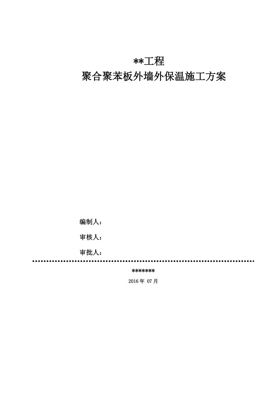 聚合聚苯板外墙外保温施工组织设计.doc_第1页