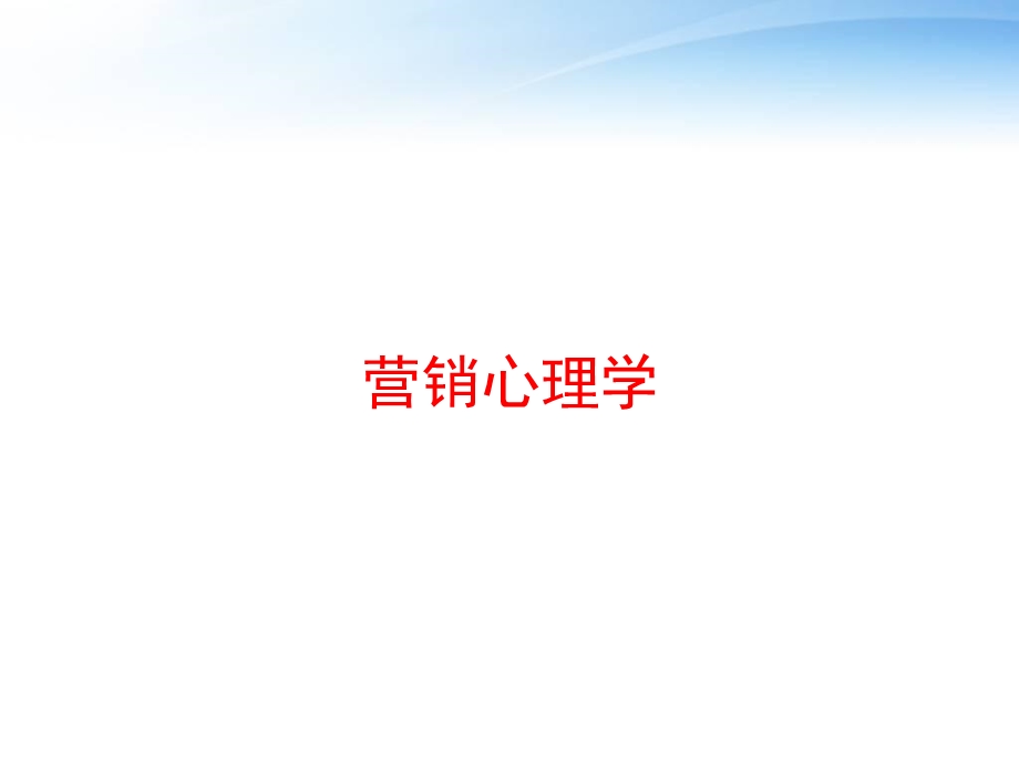 营销心理学 课件.ppt_第1页