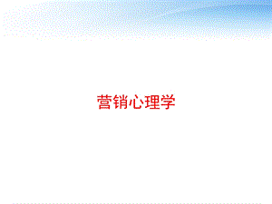 营销心理学 课件.ppt