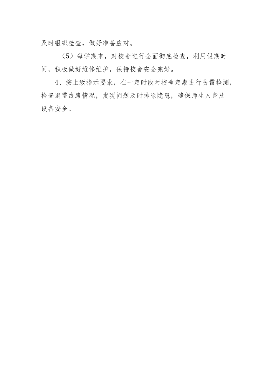 博山区中心路小学校舍安全管理制度.docx_第2页