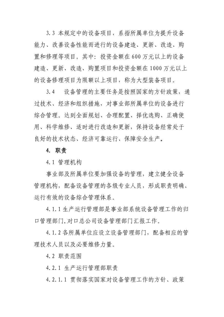 炼化与销售事业部设备管理规定.doc_第2页