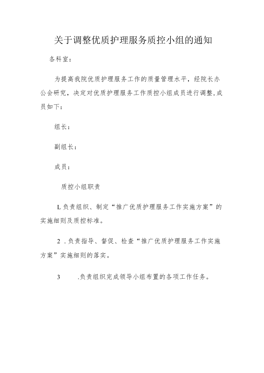 关于调整优质护理服务质控小组的通知.docx_第1页