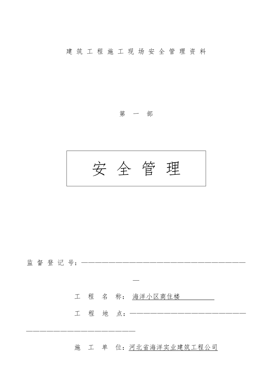 建筑工程施工现场安全管理文件全套样本.doc_第1页