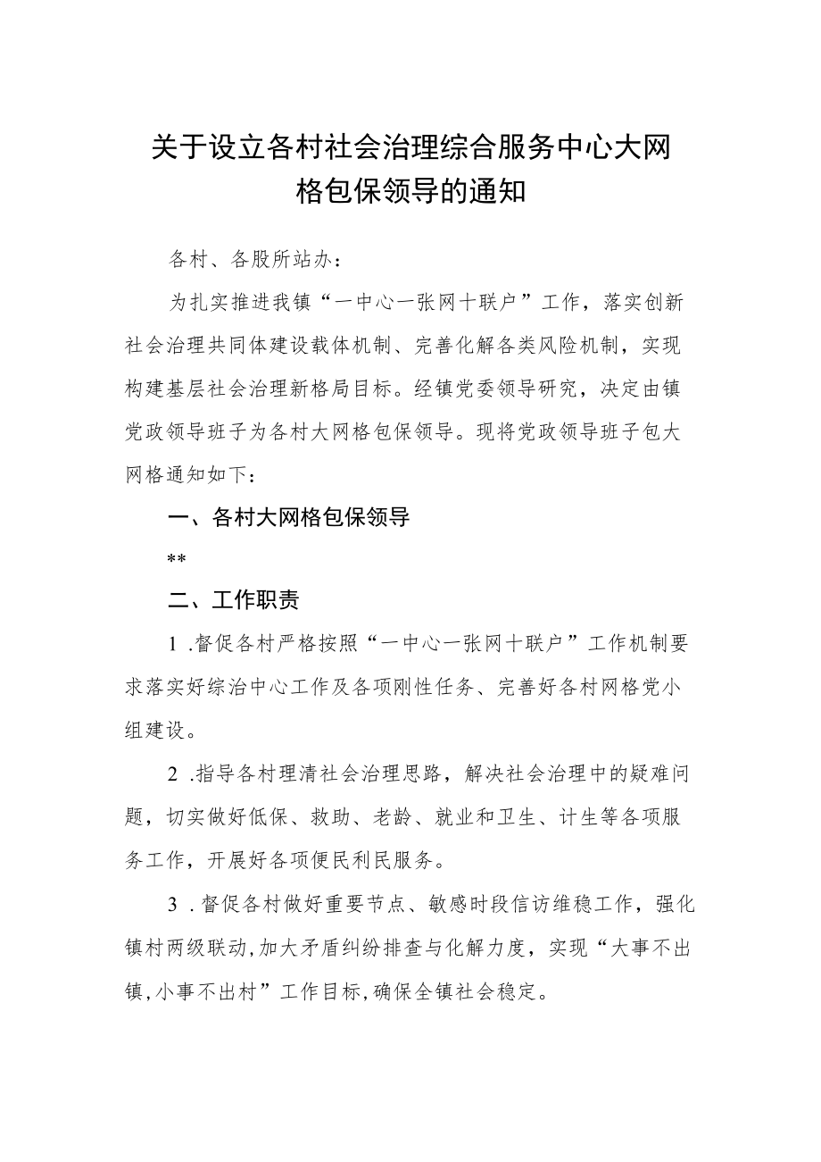 关于设立各村社会治理综合服务中心大网格包保领导的通知.docx_第1页