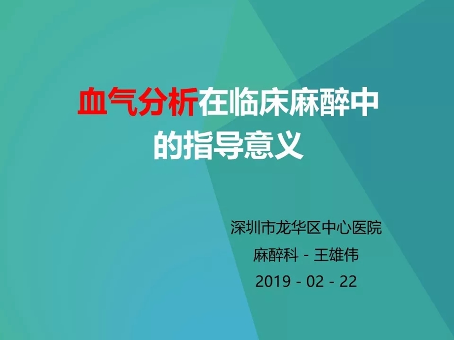 血气分析在临床麻醉中的指导意义课件.ppt_第1页