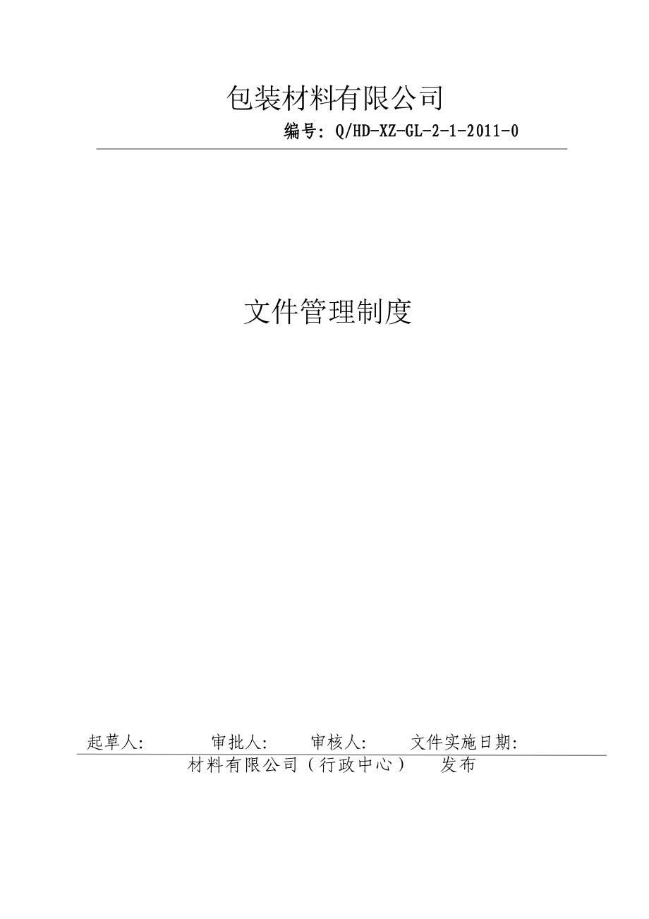 包装材料有限公司文件管理制度.doc_第1页