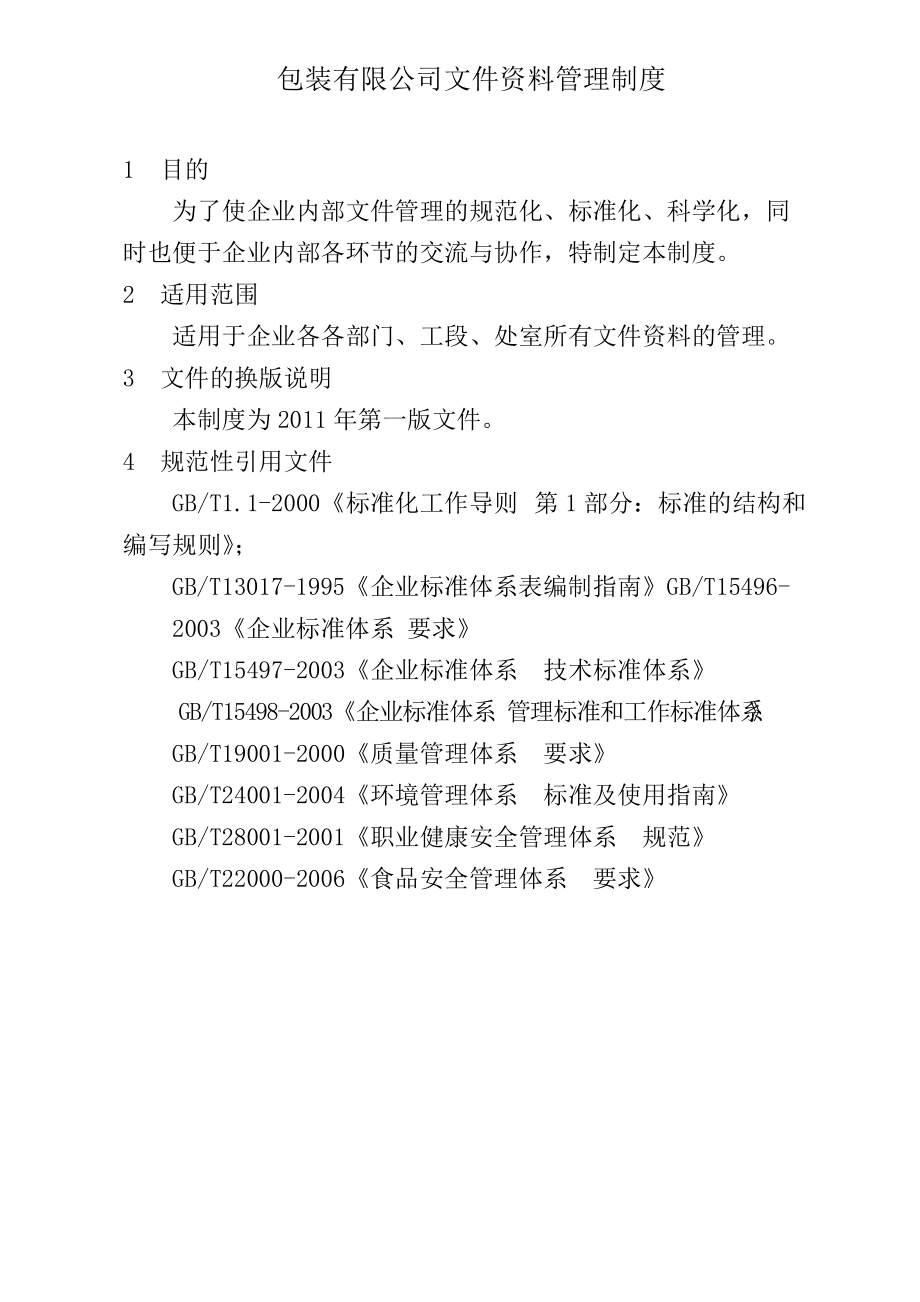 包装材料有限公司文件管理制度.doc_第3页