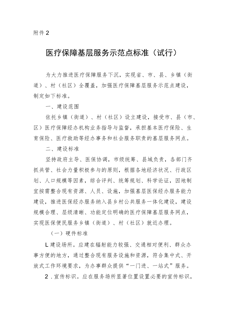 医疗保障基层服务示范点标准（试行）.docx_第1页