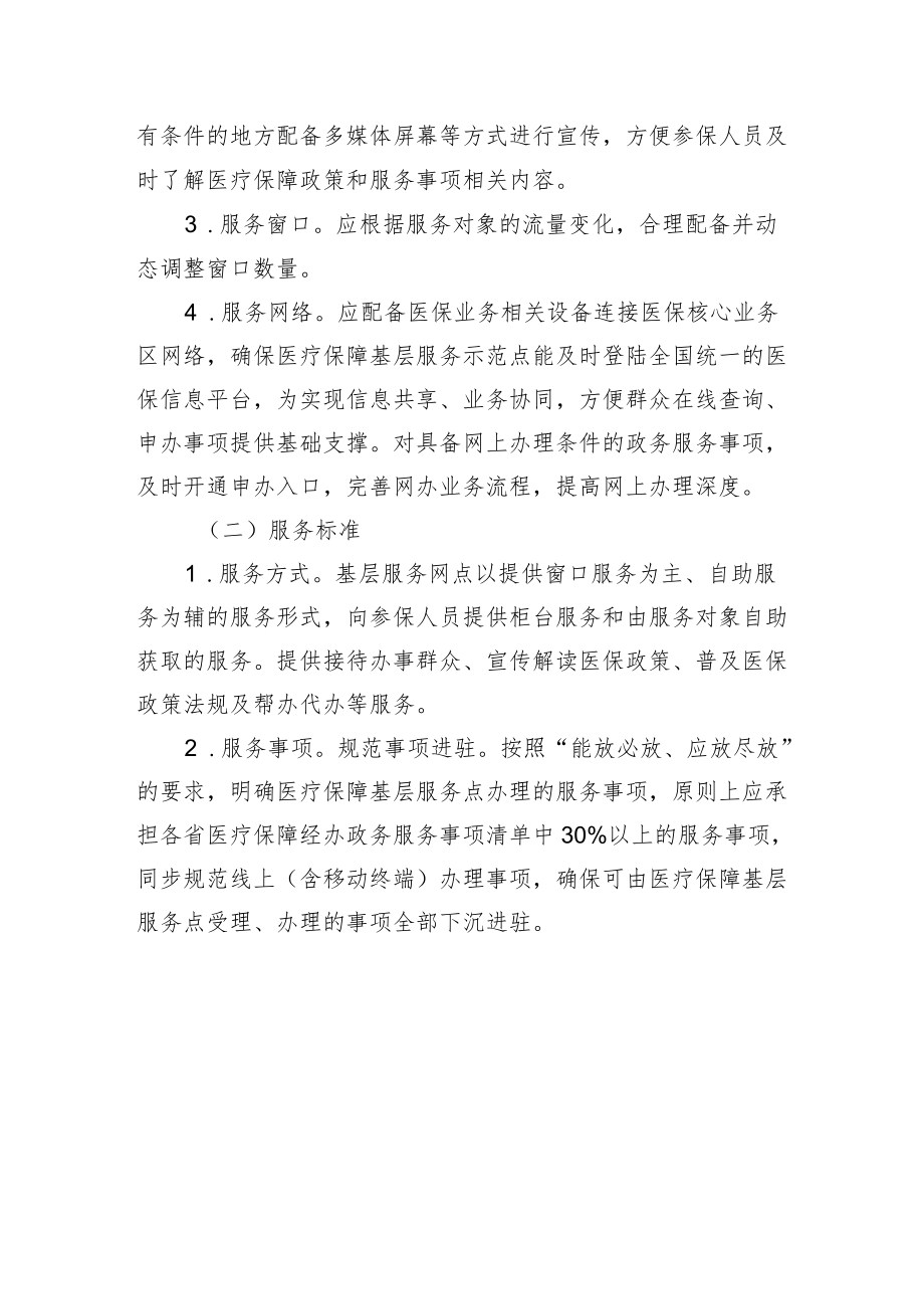 医疗保障基层服务示范点标准（试行）.docx_第2页