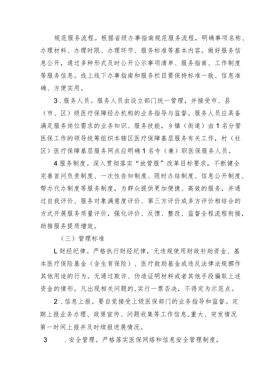 医疗保障基层服务示范点标准（试行）.docx_第3页