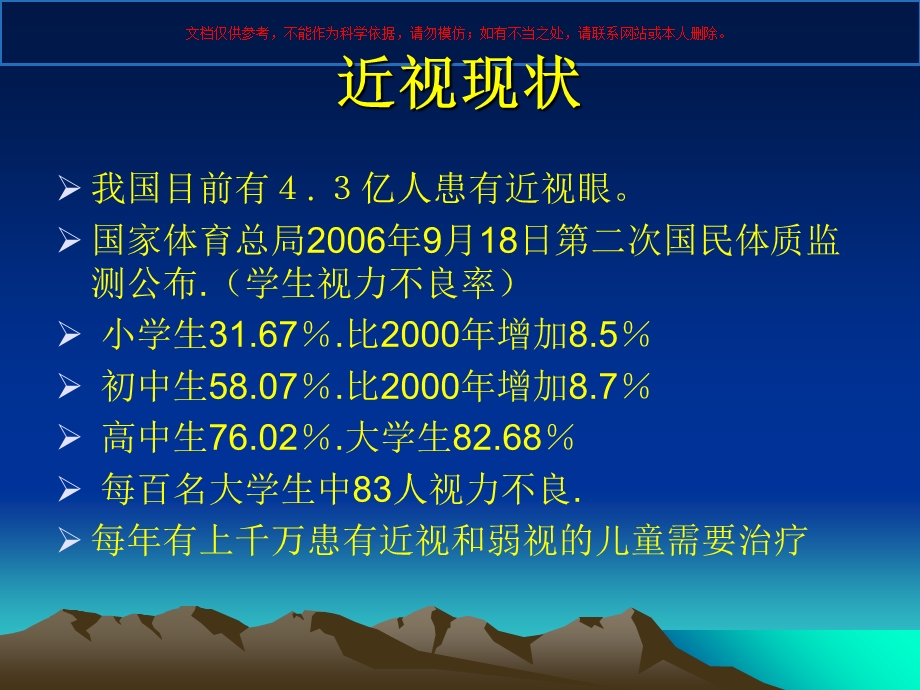 近视科普知识宣教ppt课件.ppt_第1页