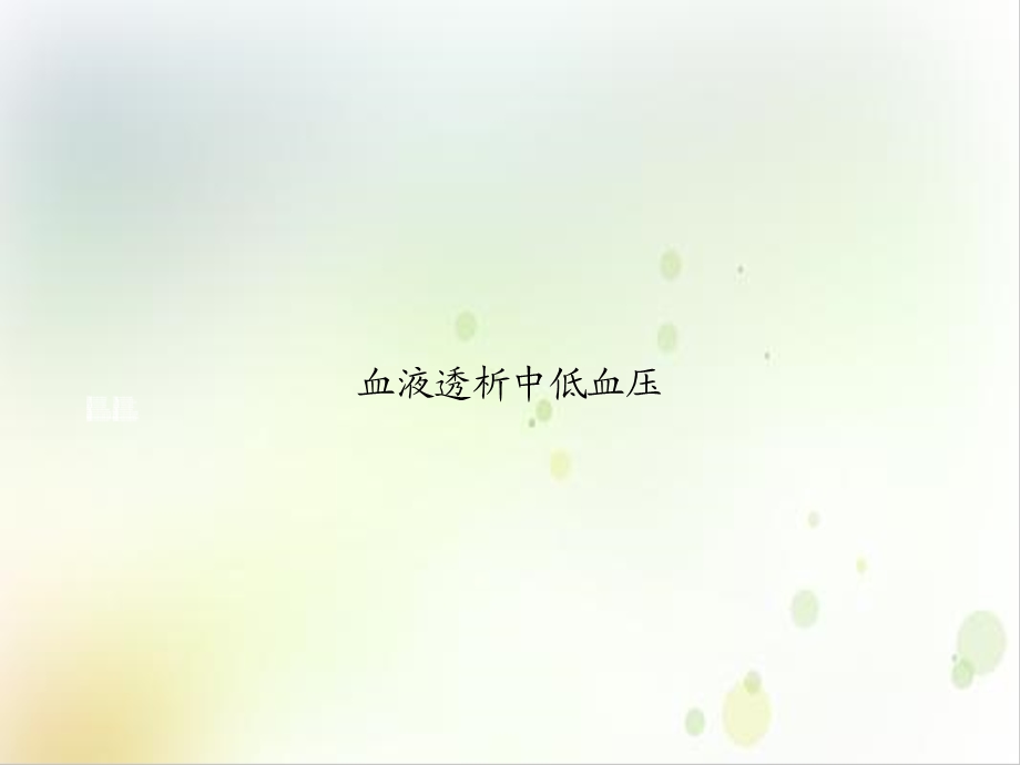 血液透析中低血压ppt培训讲义课件.ppt_第1页