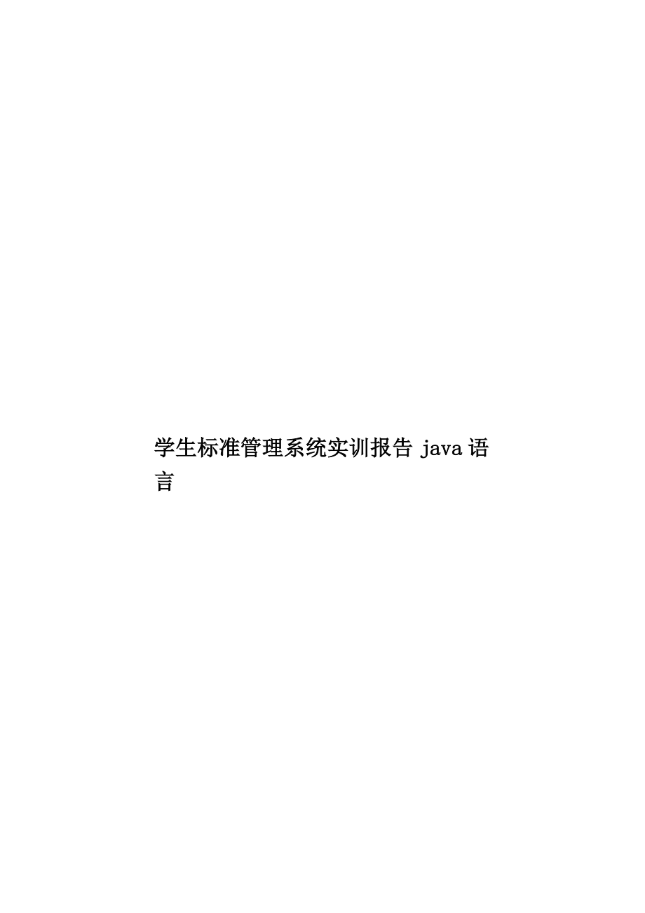 学生标准管理系统实训报告java语言.doc_第1页