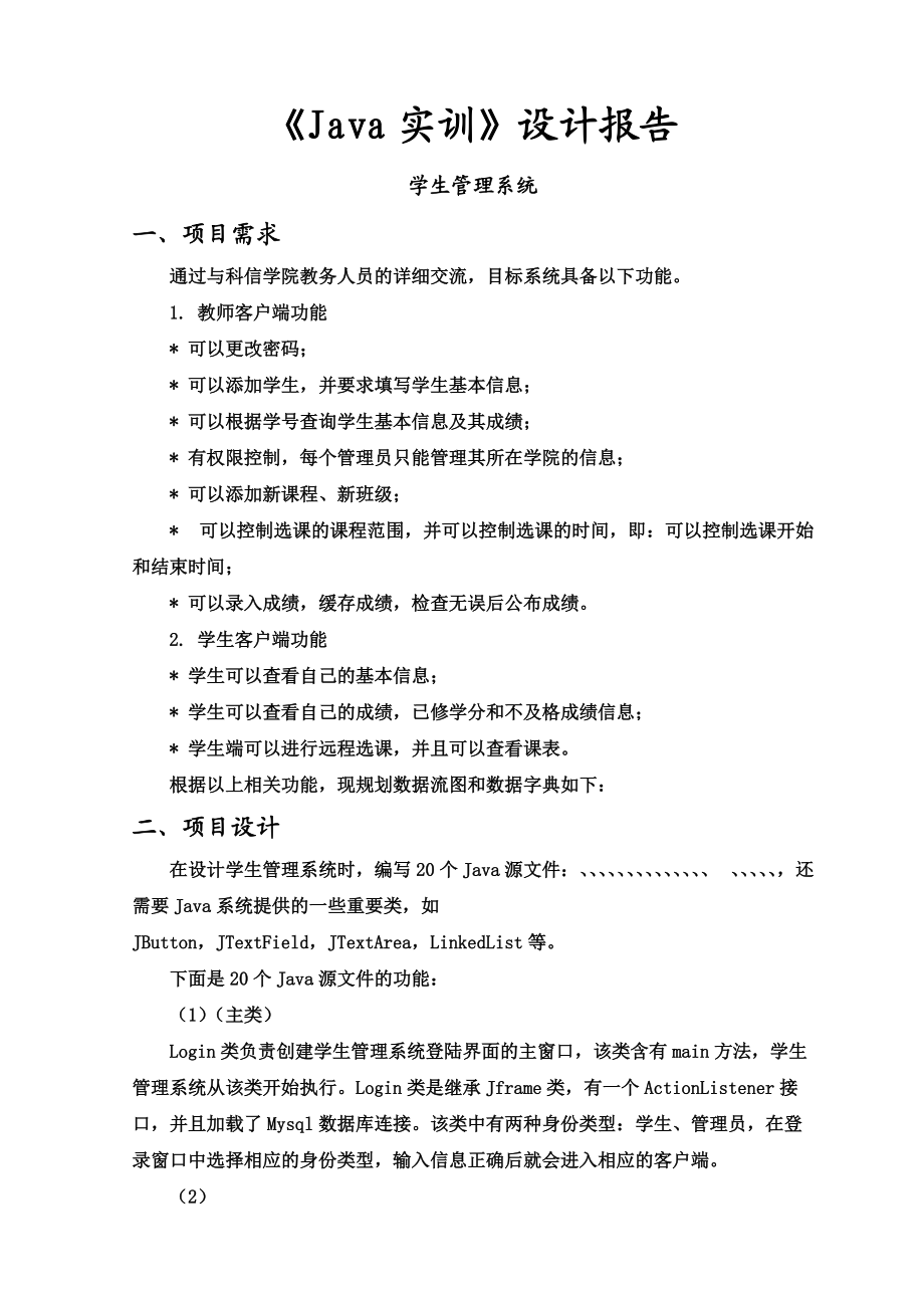 学生标准管理系统实训报告java语言.doc_第2页