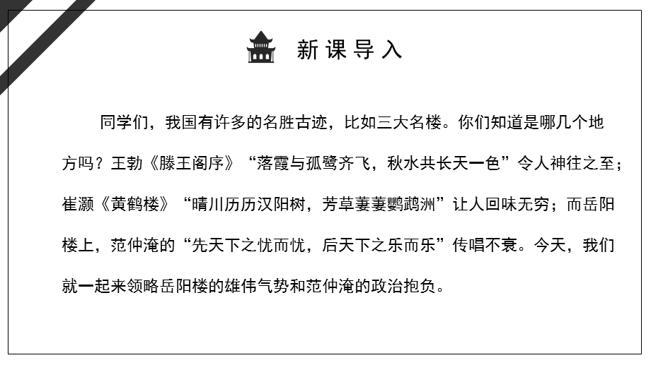 部编版初中语文九年级上册《岳阳楼记》精品教学课件.pptx_第2页