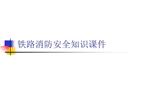 铁路消防安全知识课件.ppt