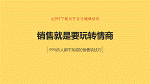 销售就是要玩转情商课件 销售培训电子版.pptx