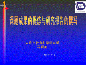 课题成果提炼及研究报告撰写课件.ppt