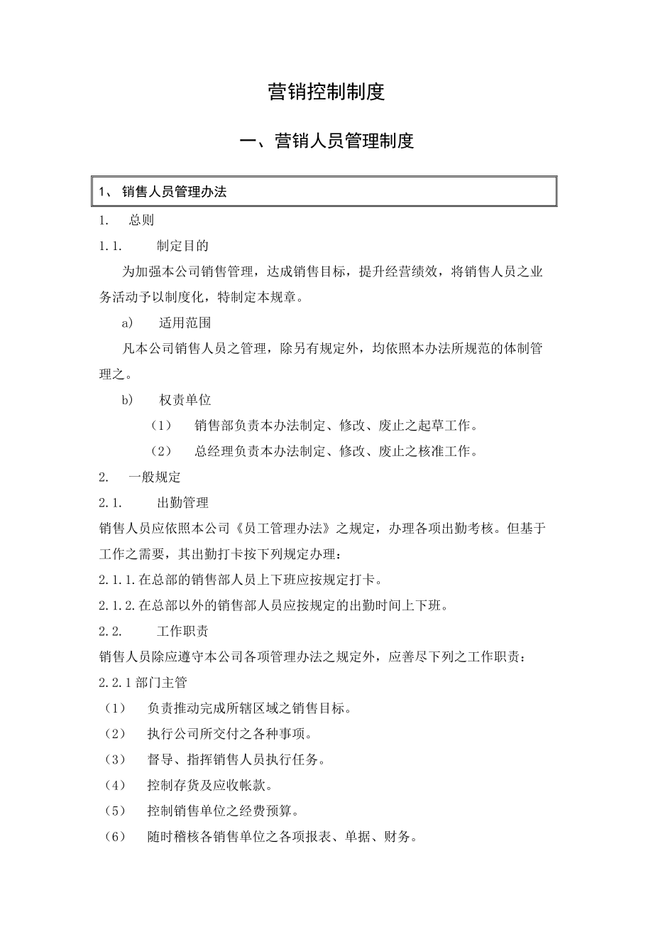 有限公司营销人员管理制度.doc_第1页