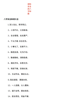 国际安全的八字标题.docx