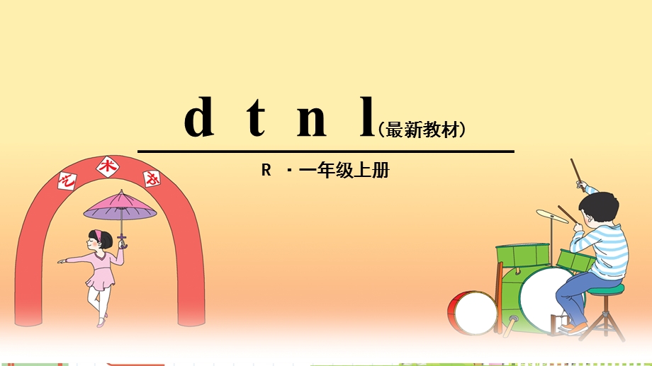 部编版一年级《d t n l》课件.ppt_第1页