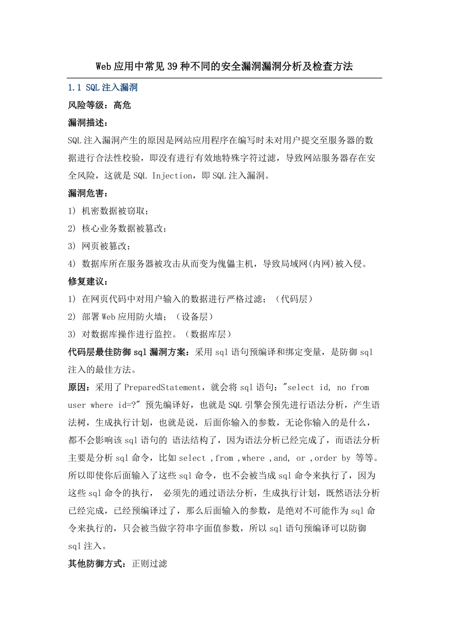 Web应用中常见39种不同的安全漏洞漏洞分析及检.doc_第1页