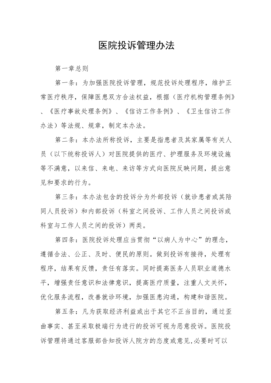 医院投诉管理办法.docx_第1页