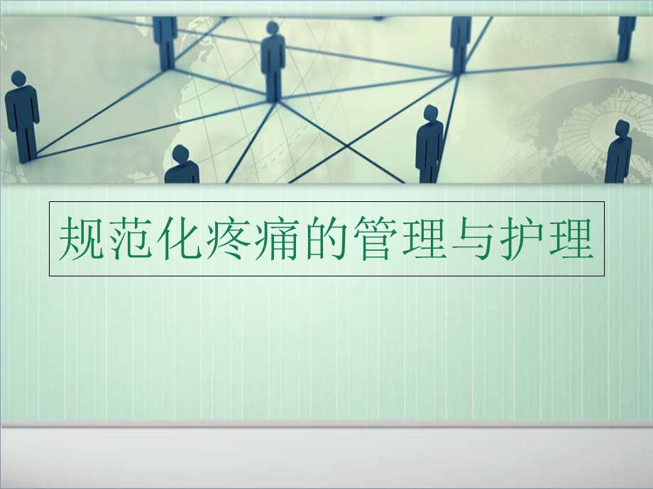 规范化疼痛的管理与护理PPT精选文档课件.ppt_第1页