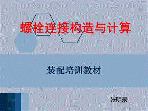 螺栓连接结构与计算课件.ppt