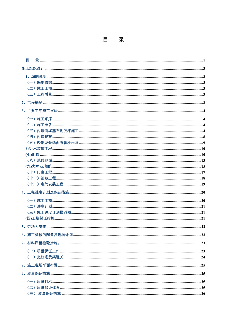 某大厦装修工程施工综合方案.doc_第3页