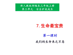 部编版小学道德与法治三年级上册7.生命最宝贵第1课时ppt课件.pptx