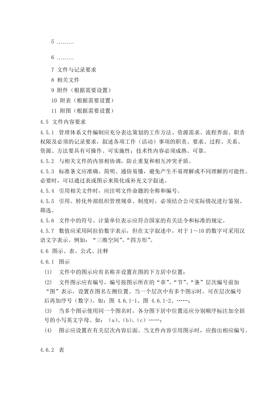 管理体系文件编制规定.doc_第3页