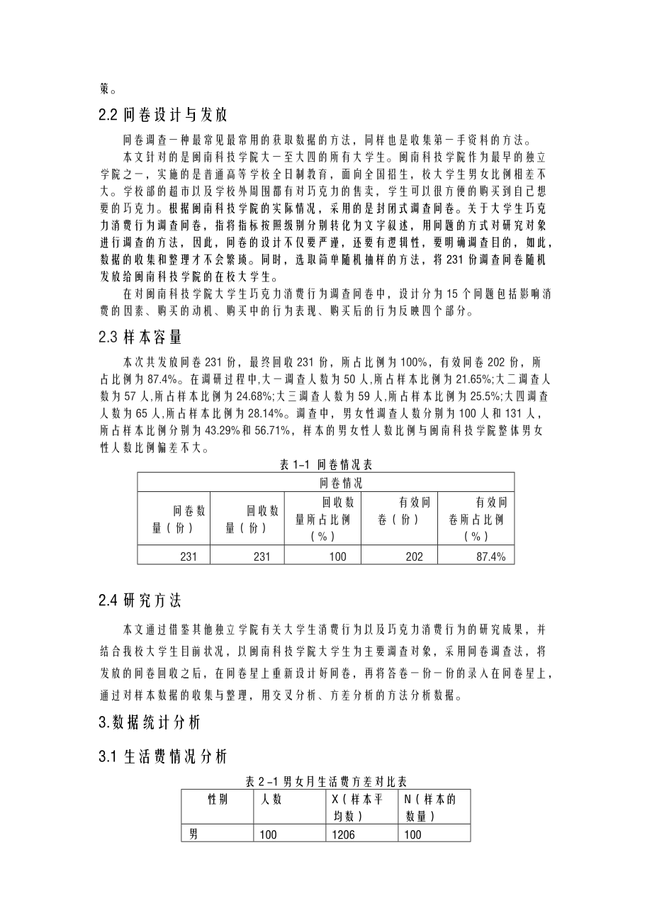 大学生巧克力消费行为研究报告.doc_第2页