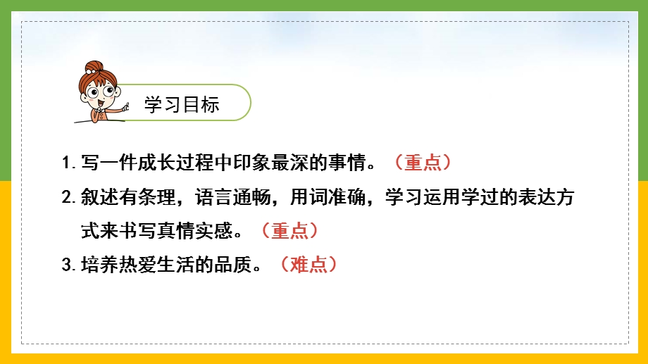 部编版五年级下册习作一《那一刻我长大了》教学ppt课件.pptx_第2页