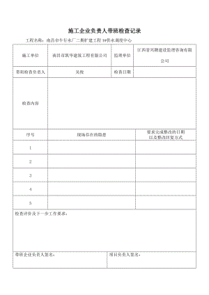 施工企业负责人带班检查记录.doc