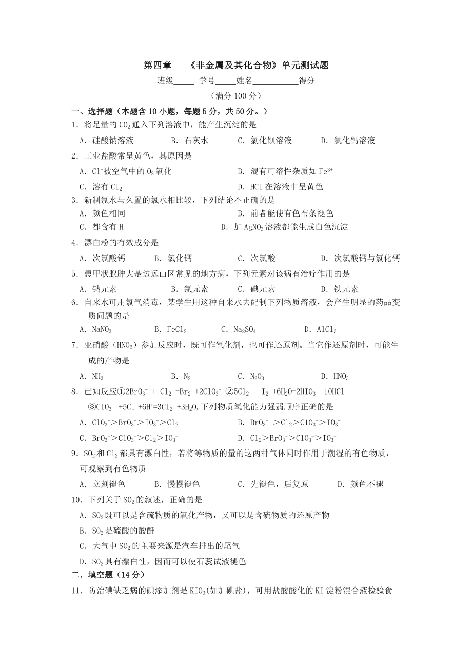 人教版高一化学必修1第四章《非金属及其化合物》单.doc_第1页