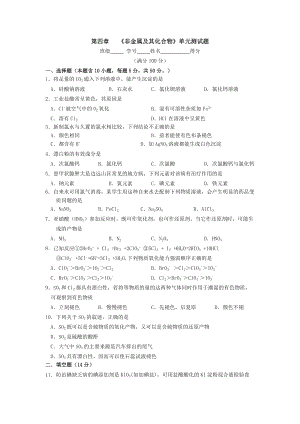 人教版高一化学必修1第四章《非金属及其化合物》单.doc