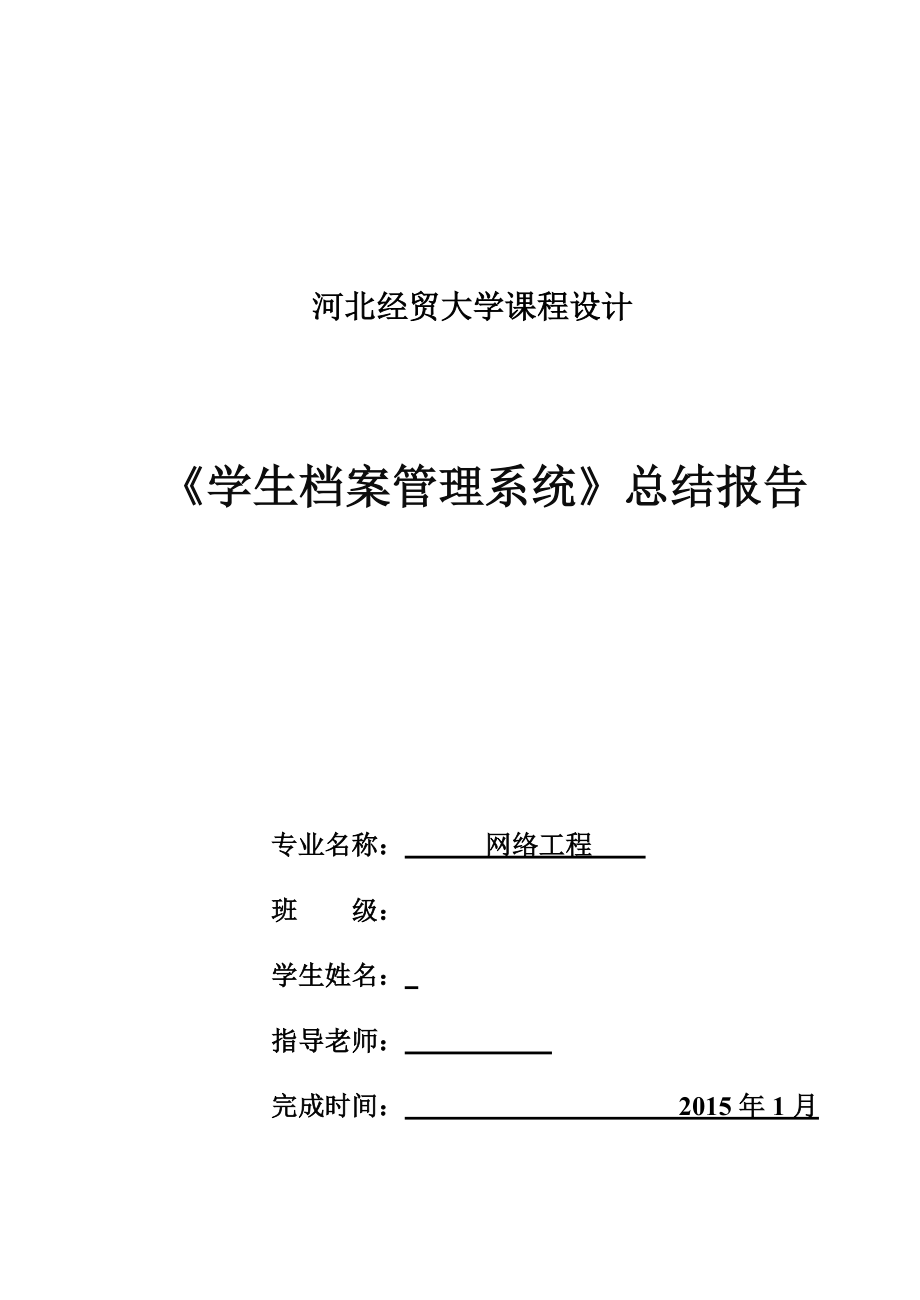 学生档案标准管理系统总.doc_第2页