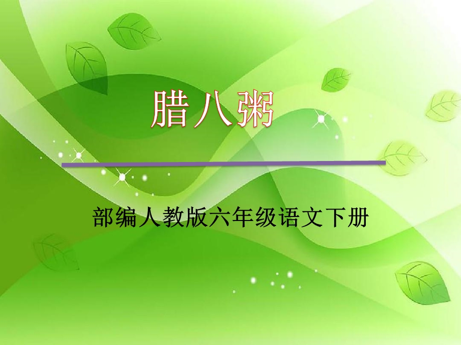 部编版六年级语文下册《腊八粥》优选ppt课件.ppt_第1页