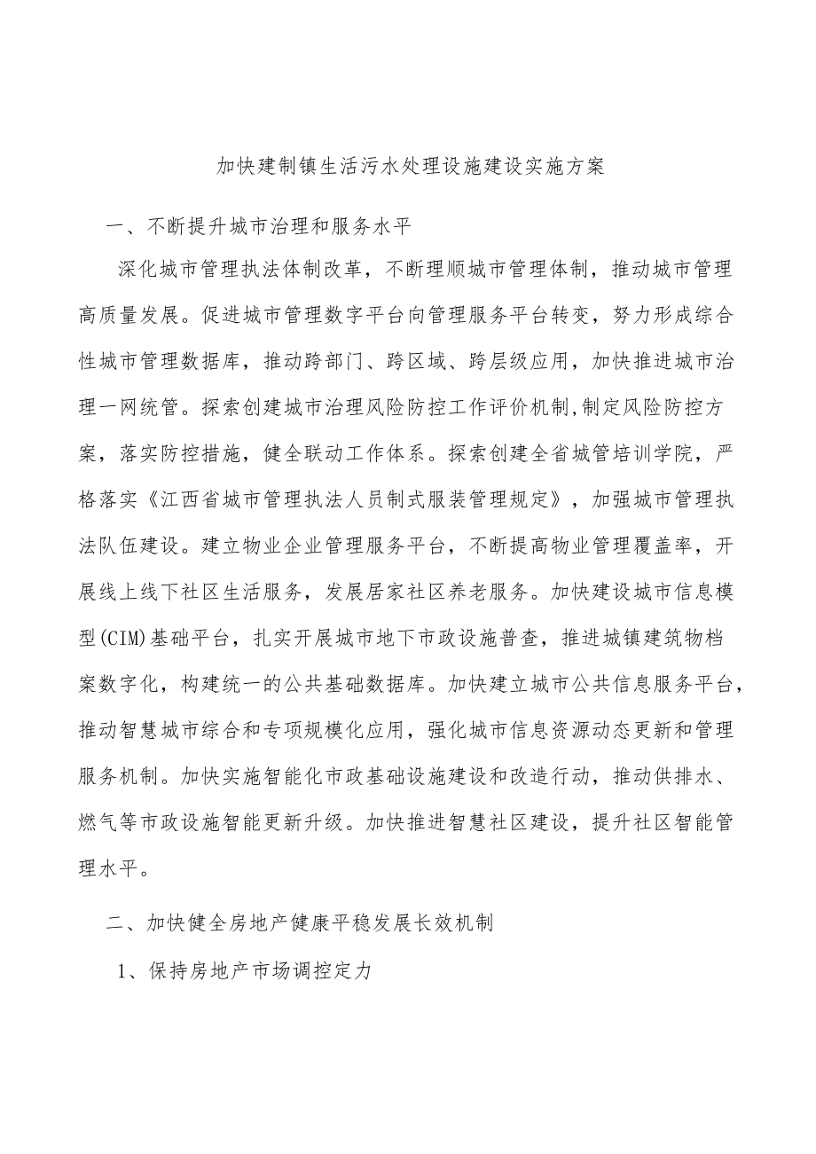 加快建制镇生活污水处理设施建设实施方案.docx_第1页